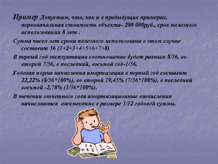 Пример Допустим, что, как и в предыдущих примерах, первоначальная стоимость объекта- 200 000 руб.