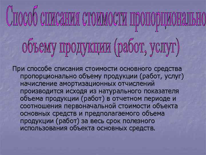 При способе списания стоимости основного средства пропорционально объему продукции (работ, услуг) начисление амортизационных отчислений