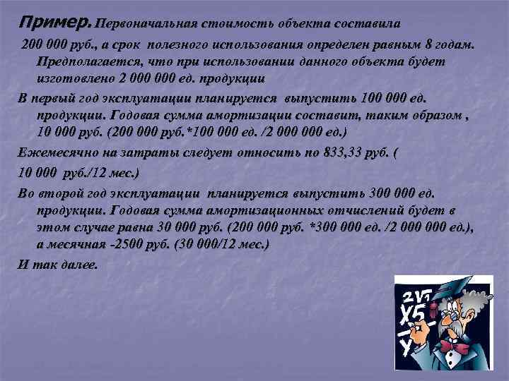 Пример. Первоначальная стоимость объекта составила 200 000 руб. , а срок полезного использования определен