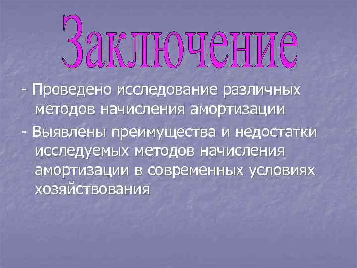 - Проведено исследование различных методов начисления амортизации - Выявлены преимущества и недостатки исследуемых методов