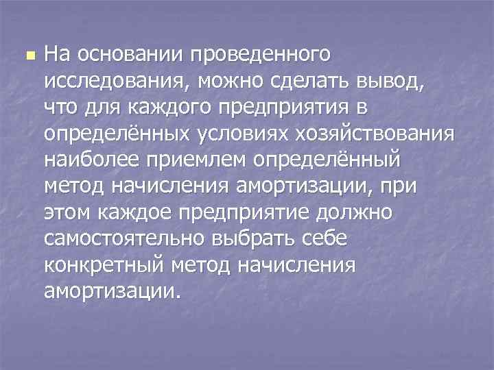 n На основании проведенного исследования, можно сделать вывод, что для каждого предприятия в определённых