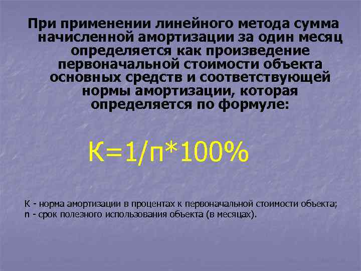 При применении линейного метода сумма начисленной амортизации за один месяц определяется как произведение первоначальной