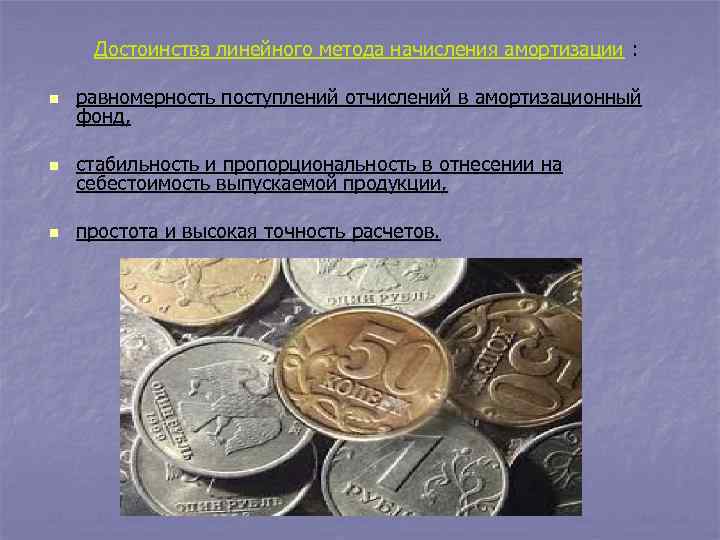 Достоинства линейного метода начисления амортизации : n равномерность поступлений отчислений в амортизационный фонд, n