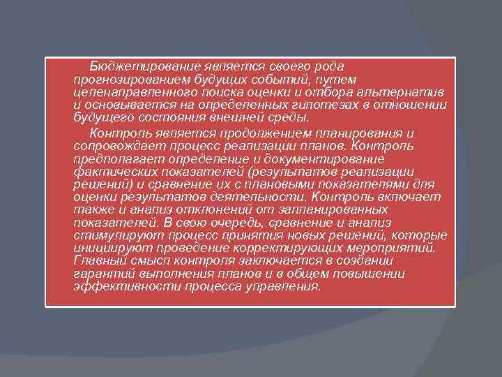  Бюджетирование является своего рода прогнозированием будущих событий, путем целенаправленного поиска оценки и отбора