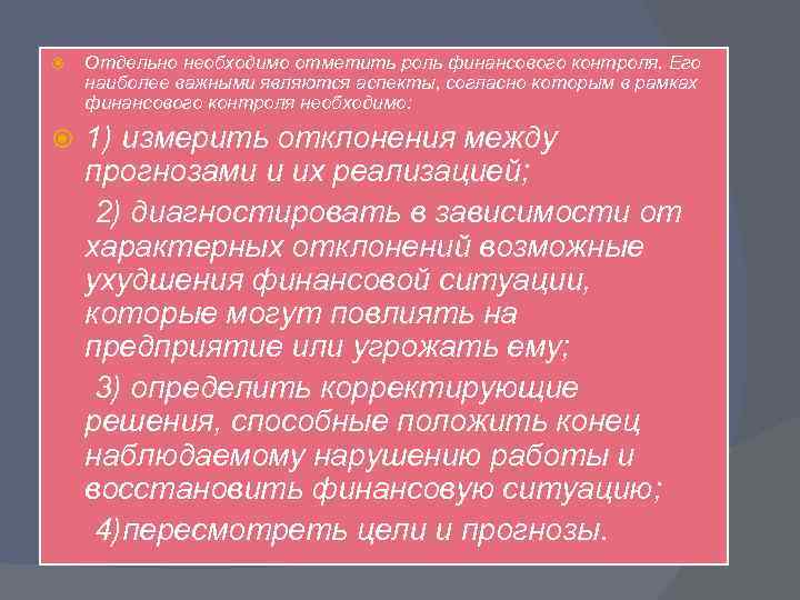  Отдельно необходимо отметить роль финансового контроля. Его наиболее важными являются аспекты, согласно которым