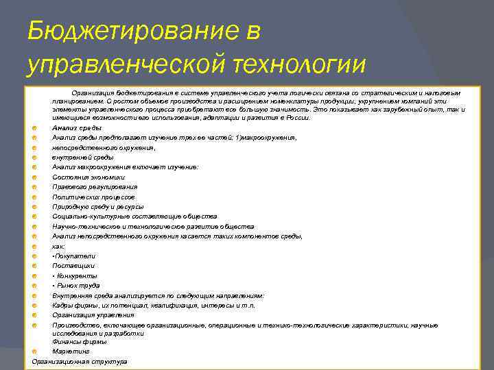 Бюджетирование в управленческой технологии Организация бюджетирования в системе управленческого учета логически связана со стратегическим