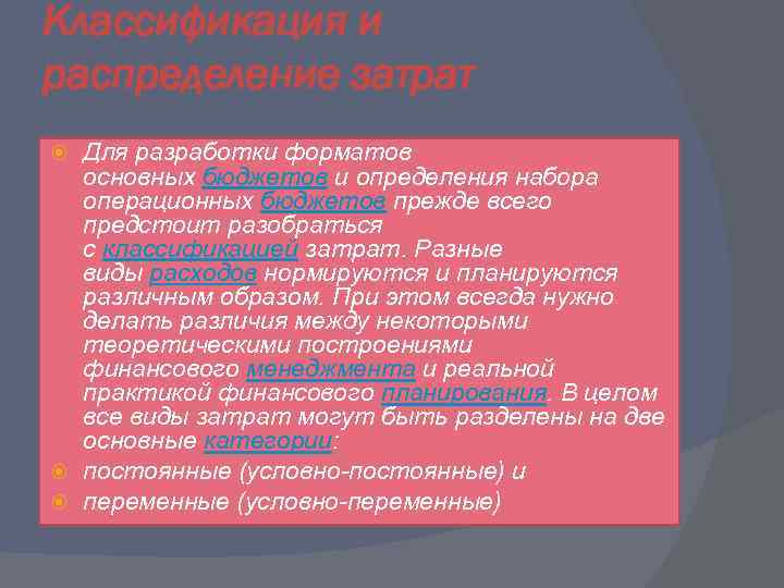 Классификация и распределение затрат Для разработки форматов основных бюджетов и определения набора операционных бюджетов