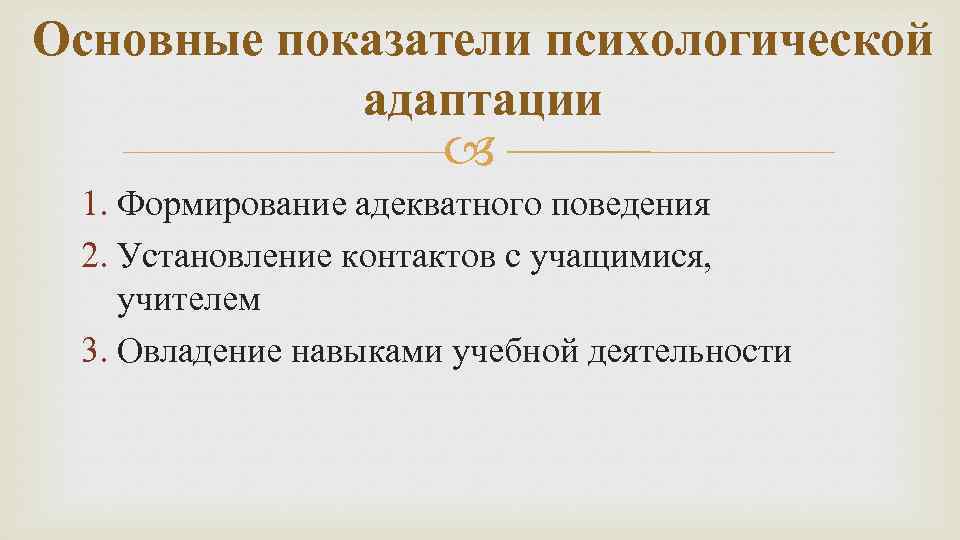 Основные показатели психологической адаптации 1. Формирование адекватного поведения 2. Установление контактов с учащимися, учителем