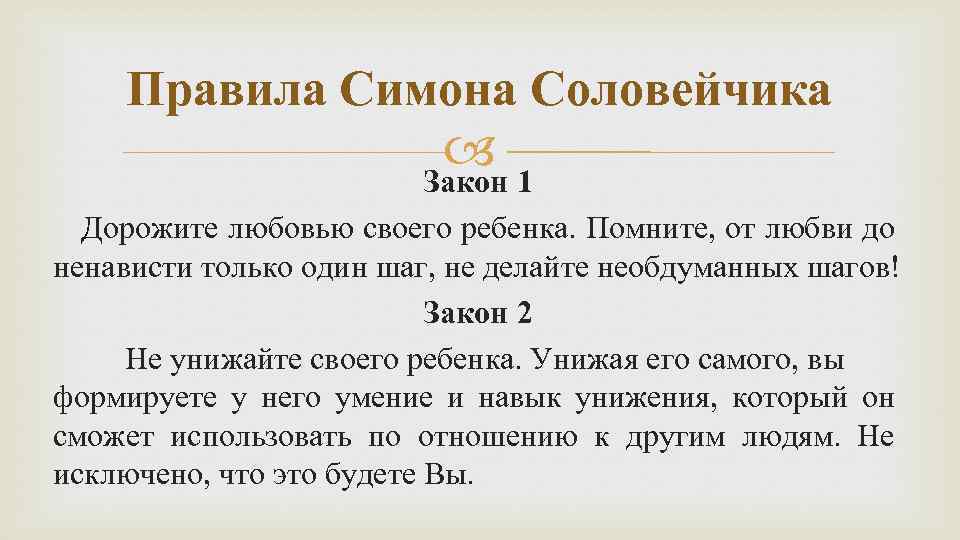 Правила Симона Соловейчика 1 Закон Дорожите любовью своего ребенка. Помните, от любви до ненависти