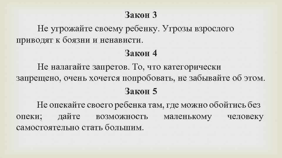 Закон 3 Не угрожайте своему ребенку. Угрозы взрослого приводят к боязни и ненависти. Закон