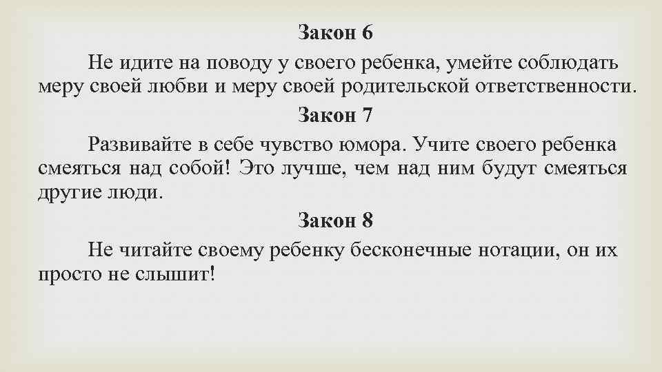 Закон 6 Не идите на поводу у своего ребенка, умейте соблюдать меру своей любви