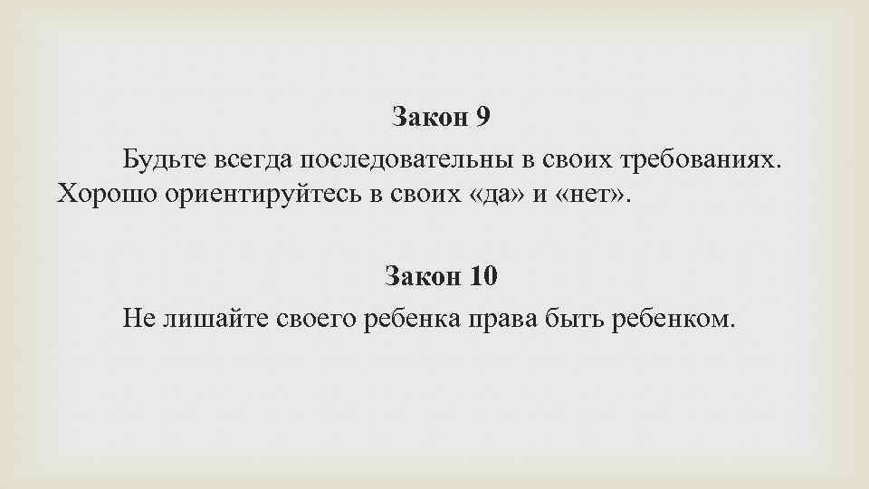 Закон 9 Будьте всегда последовательны в своих требованиях. Хорошо ориентируйтесь в своих «да» и