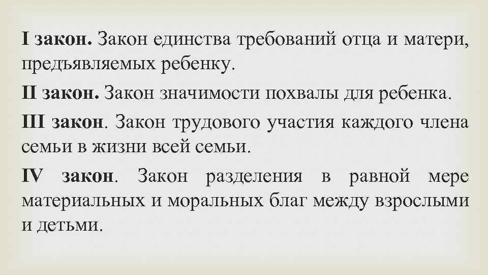 I закон. Закон единства требований отца и матери, предъявляемых ребенку. II закон. Закон значимости