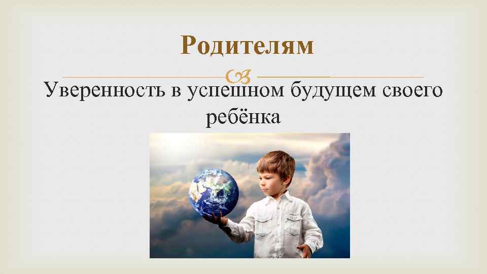 Родителям будущем своего Уверенность в успешном ребёнка 