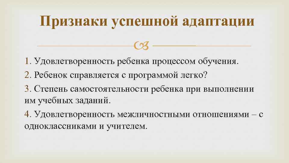 Признаки успешной адаптации 1. Удовлетворенность ребенка процессом обучения. 2. Ребенок справляется с программой легко?