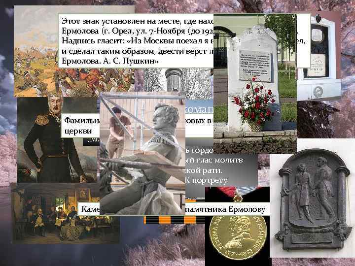 Этот знак установлен на месте, где находился дом А. П. Ермолова (г. Орел, ул.