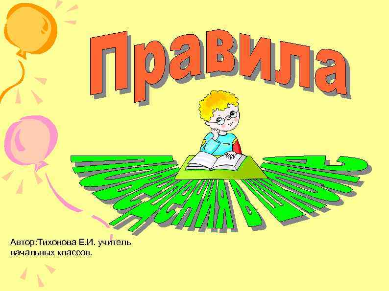 Автор: Тихонова Е. И. учитель начальных классов. 