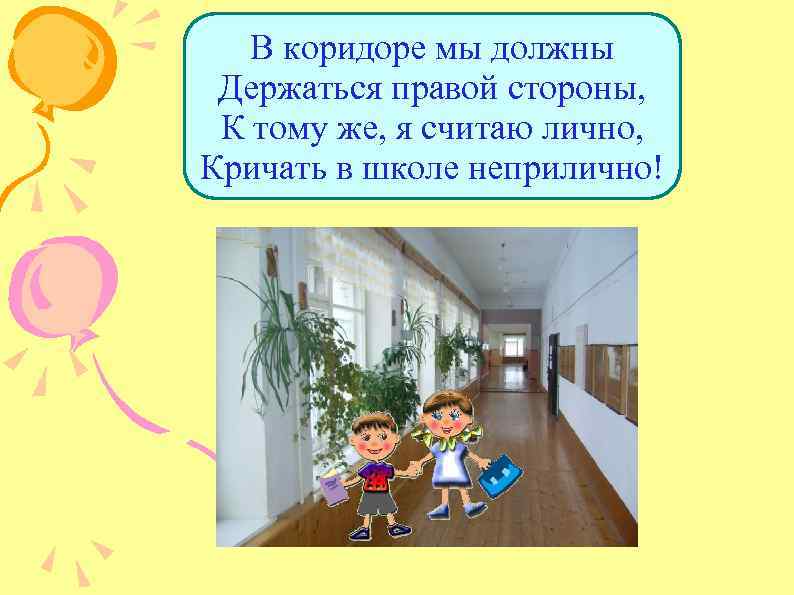 В коридоре мы должны Держаться правой стороны, К тому же, я считаю лично, Кричать