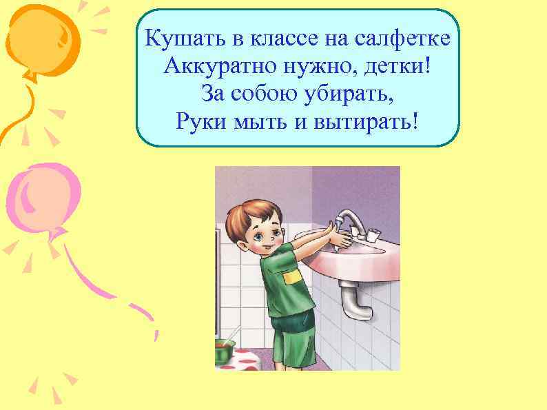 Кушать в классе на салфетке Аккуратно нужно, детки! За собою убирать, Руки мыть и