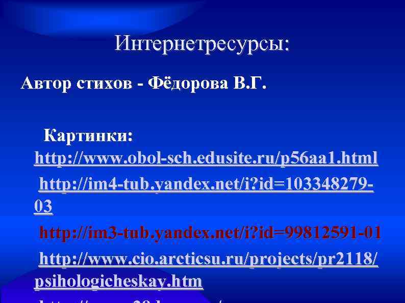 Интернетресурсы: Автор стихов - Фёдорова В. Г. Картинки: http: //www. obol-sch. edusite. ru/p 56