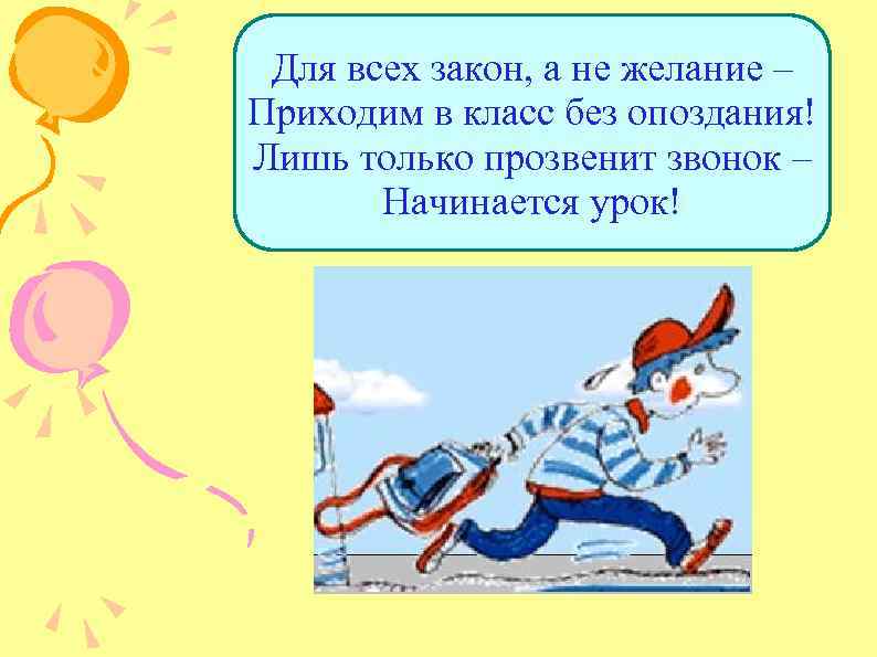 Для всех закон, а не желание – Приходим в класс без опоздания! Лишь только