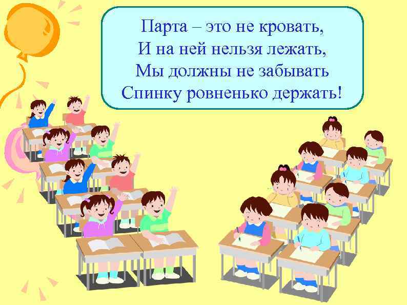Парта – это не кровать, И на ней нельзя лежать, Мы должны не забывать