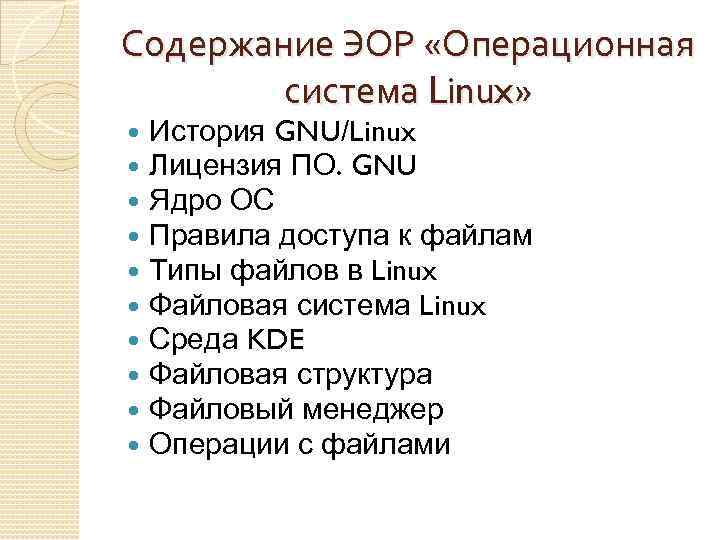 Содержание ЭОР «Операционная система Linux» История GNU/Linux Лицензия ПО. GNU Ядро ОС Правила доступа