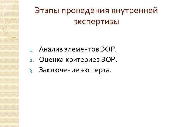 Этапы проведения внутренней экспертизы Анализ элементов ЭОР. 2. Оценка критериев ЭОР. 3. Заключение эксперта.