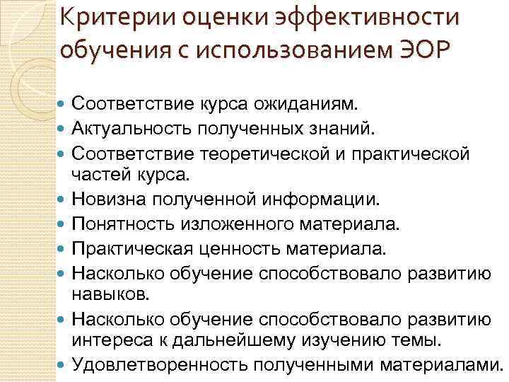 Критерии оценки эффективности обучения с использованием ЭОР Соответствие курса ожиданиям. Актуальность полученных знаний. Соответствие