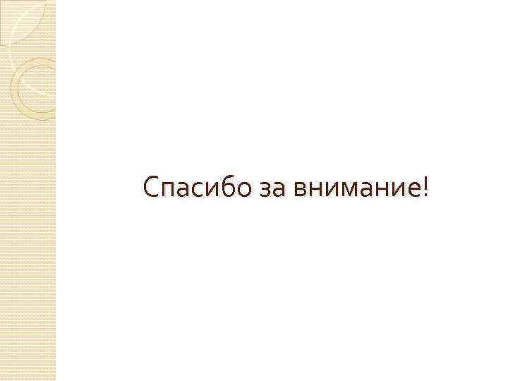 Спасибо за внимание! 