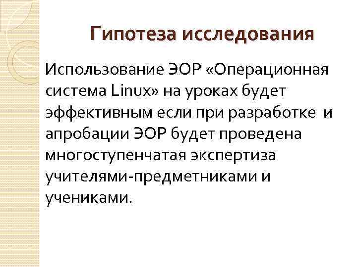 Гипотеза исследования Использование ЭОР «Операционная система Linux» на уроках будет эффективным если при разработке