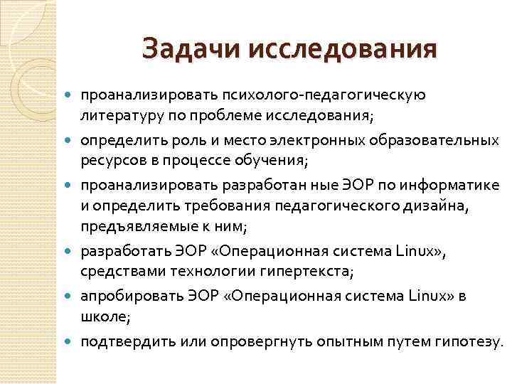 Задачи исследования проанализировать психолого-педагогическую литературу по проблеме исследования; определить роль и место электронных образовательных