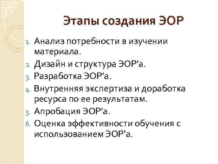 Этапы создания ЭОР Анализ потребности в изучении материала. 2. Дизайн и структура ЭОР’а. 3.