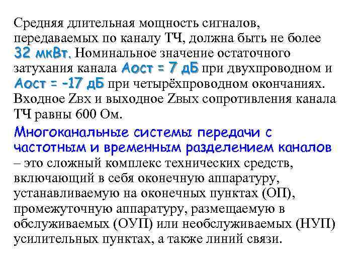 Средняя длительная мощность сигналов, передаваемых по каналу ТЧ, должна быть не более 32 мк.