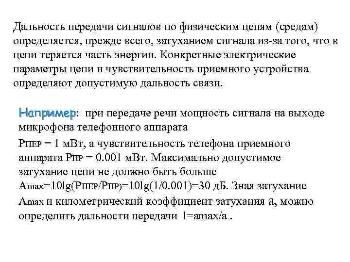 Дальность передачи сигналов по физическим цепям (средам) определяется, прежде всего, затуханием сигнала из-за того,