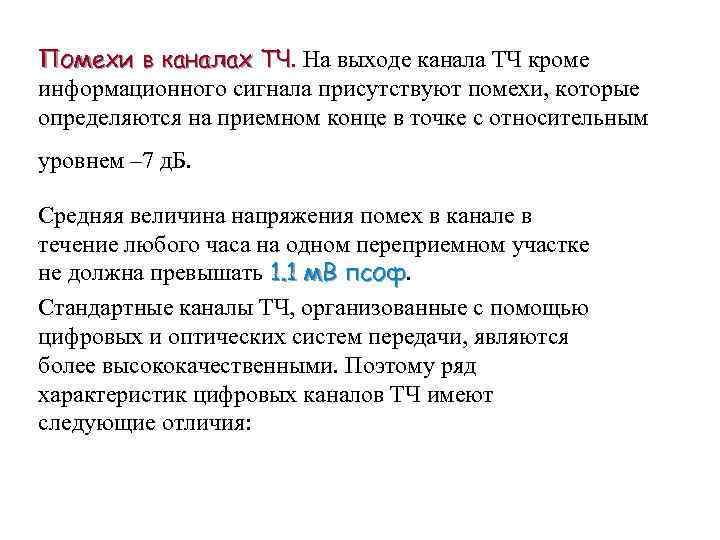 Помехи в каналах ТЧ. На выходе канала ТЧ кроме ТЧ информационного сигнала присутствуют помехи,