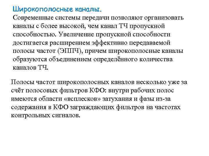 Широкополосные каналы. Современные системы передачи позволяют организовать каналы с более высокой, чем канал ТЧ
