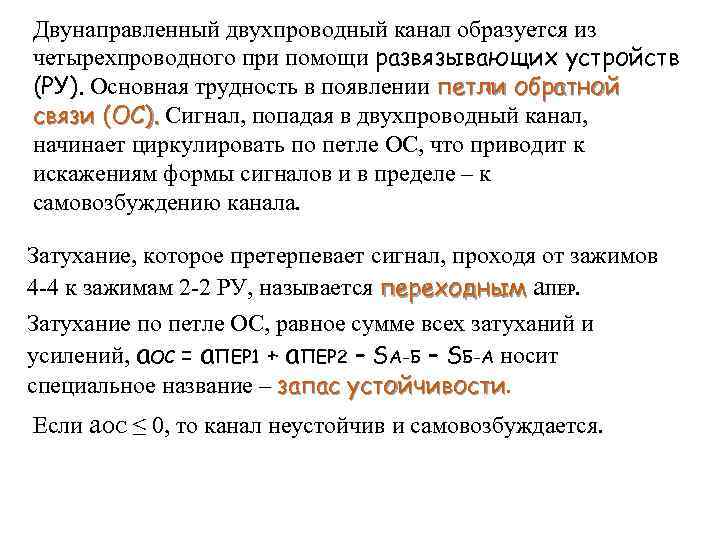Двунаправленный двухпроводный канал образуется из четырехпроводного при помощи развязывающих устройств (РУ). Основная трудность в