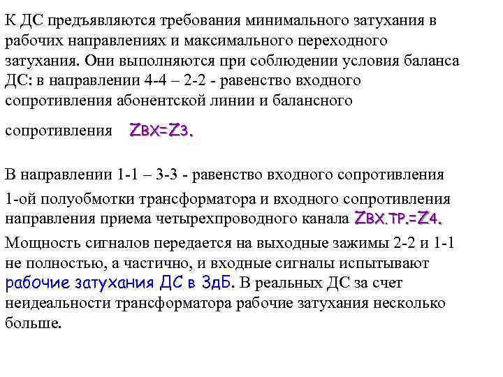 К ДС предъявляются требования минимального затухания в рабочих направлениях и максимального переходного затухания. Они