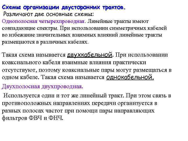 Схемы организации двусторонних трактов. Различают две основные схемы: Однополосная четырехпроводная. Линейные тракты имеют совпадающие