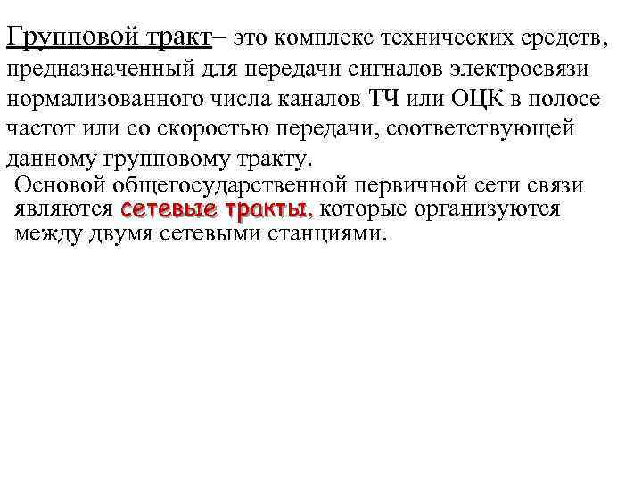 Тракты определение. Типовые групповые тракты. Тракт это что такое простыми словами. Сетевой тракт это. Тракт связи это.