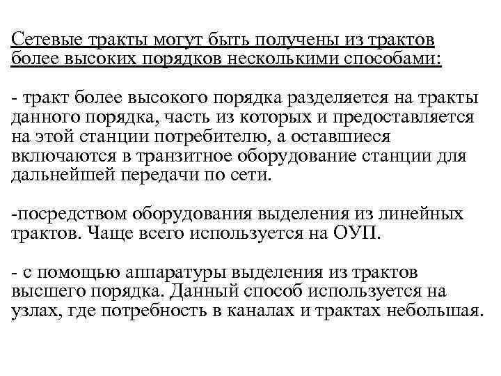 Сетевые тракты могут быть получены из трактов более высоких порядков несколькими способами: - тракт