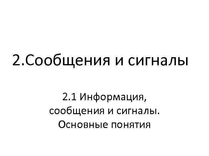 2. Сообщения и сигналы 2. 1 Информация, сообщения и сигналы. Основные понятия 