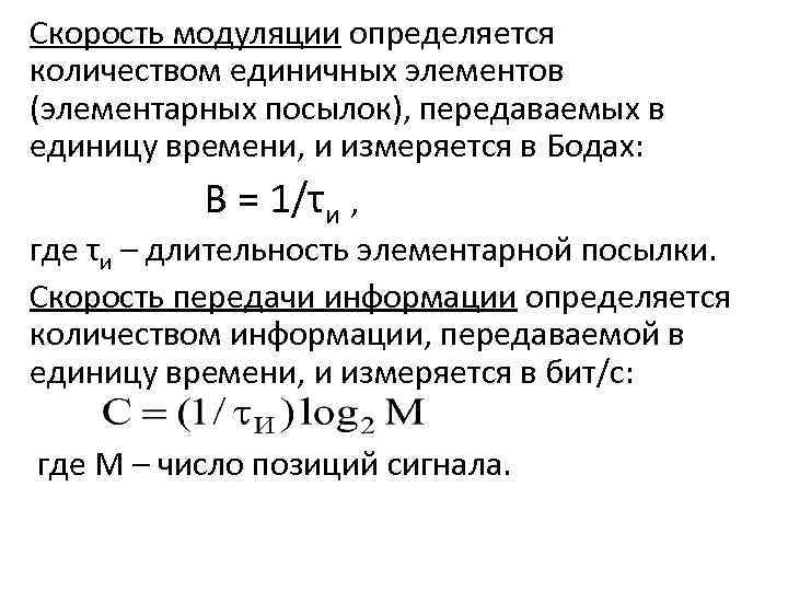 Количество информации передаваемое за единицу времени