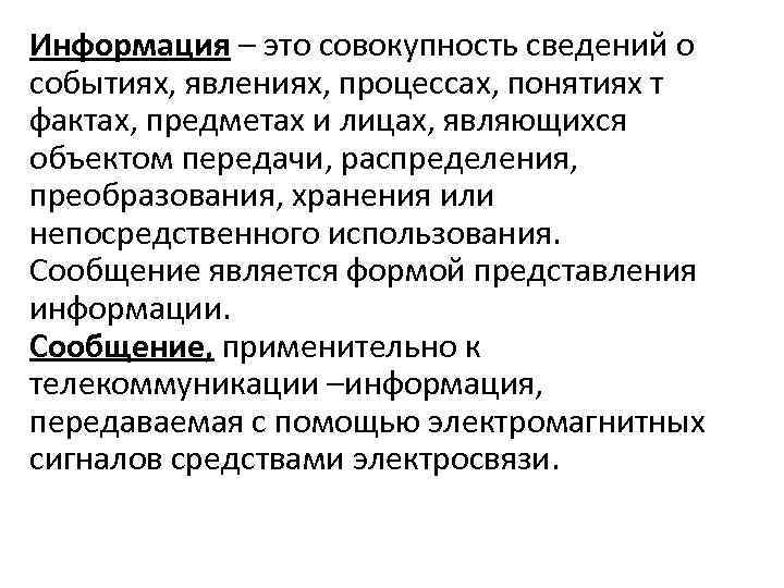 Информация – это совокупность сведений о событиях, явлениях, процессах, понятиях т фактах, предметах и