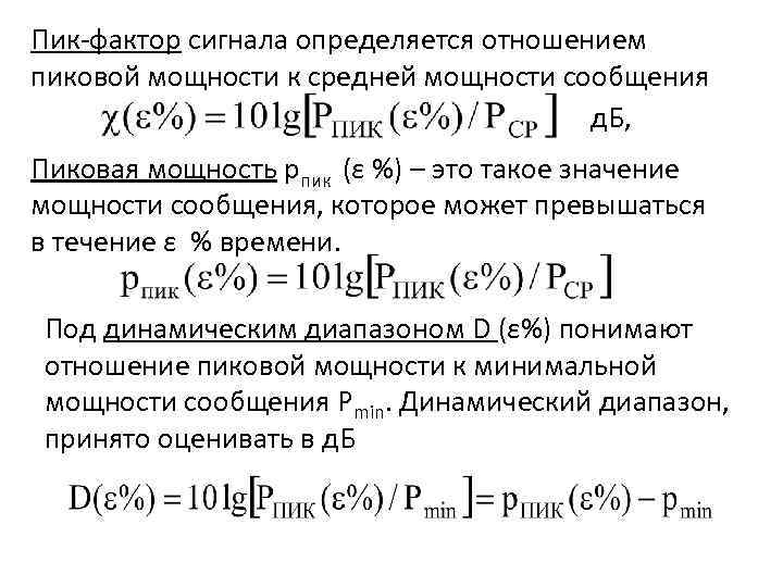 Пик-фактор сигнала определяется отношением пиковой мощности к средней мощности сообщения д. Б, Пиковая мощность