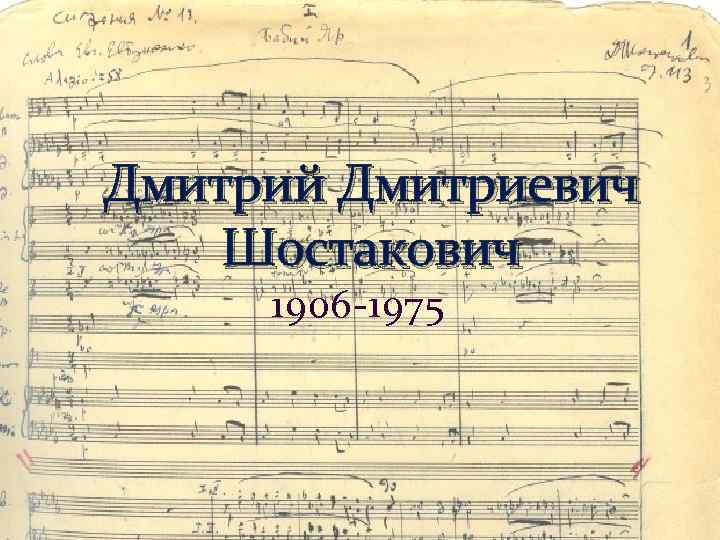 Дмитрий Дмитриевич Шостакович 1906 -1975 