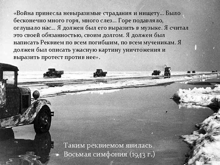  «Война принесла невыразимые страдания и нищету… Было бесконечно много горя, много слез… Горе