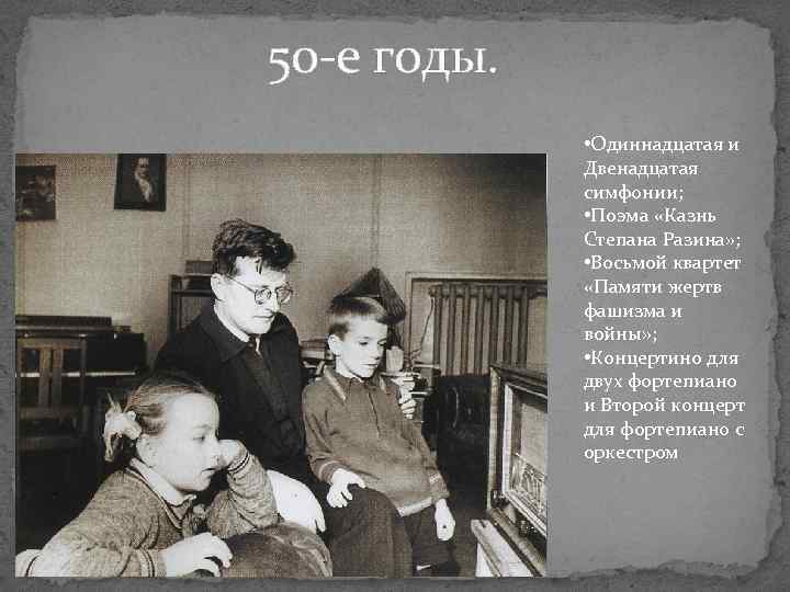 50 -е годы. • Одиннадцатая и Двенадцатая симфонии; • Поэма «Казнь Степана Разина» ;