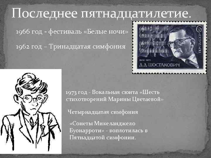 Последнее пятнадцатилетие. 1966 год - фестиваль «Белые ночи» 1962 год – Тринадцатая симфония 1973